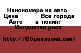 Нанономера на авто › Цена ­ 1 290 - Все города Авто » GT и тюнинг   . Ингушетия респ.